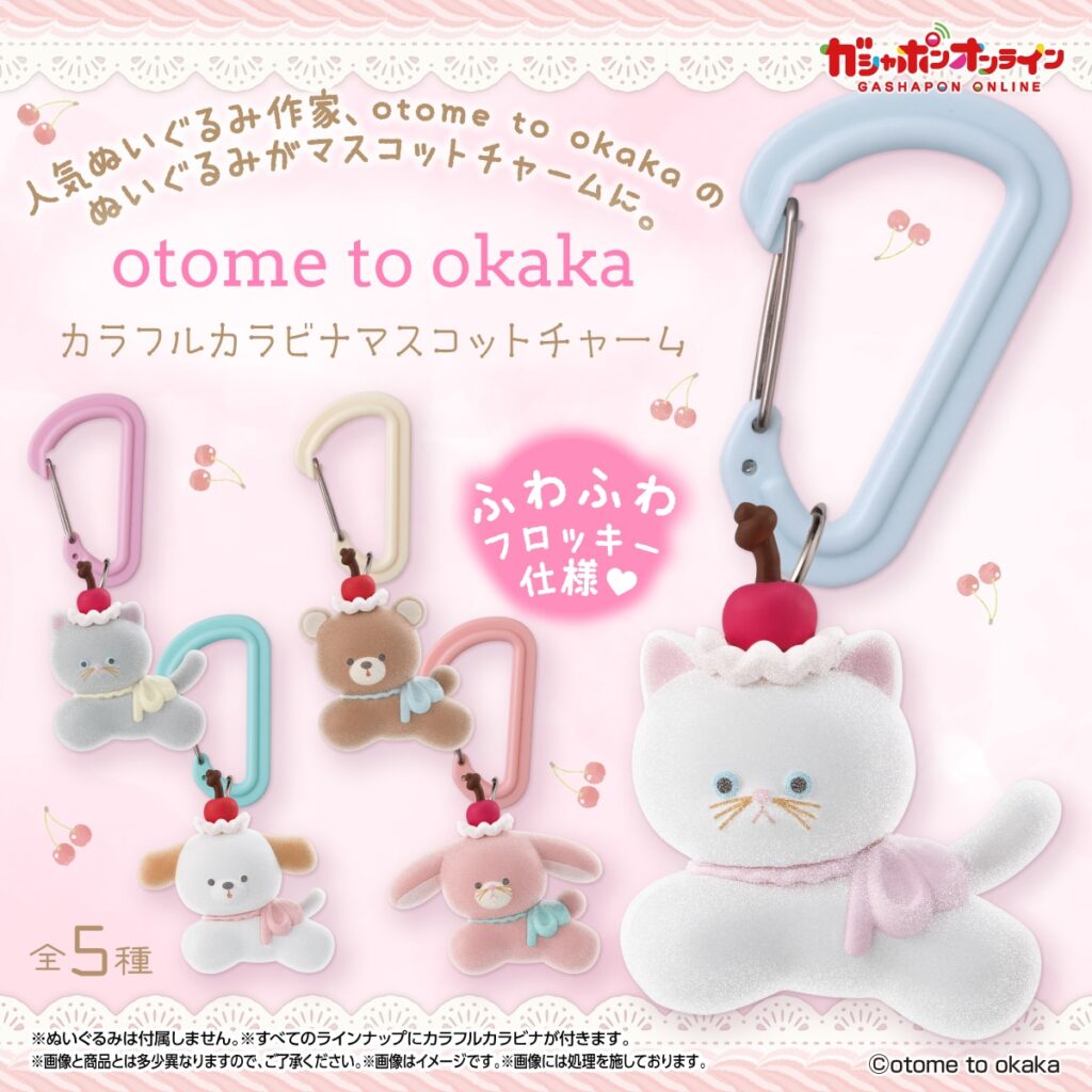 otome to okaka カラフルカラビナマスコットチャーム