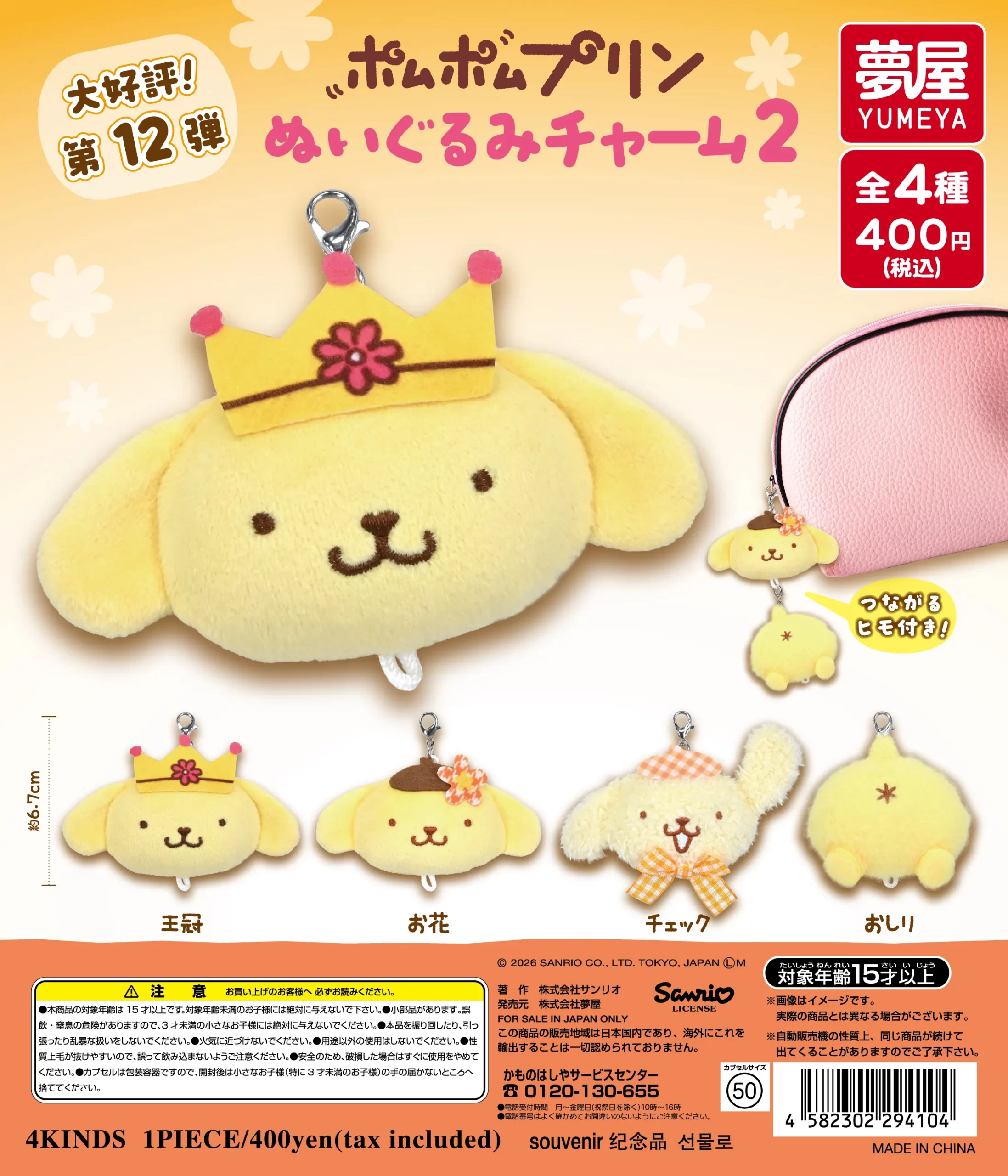 予約・購入】サンリオ ポムポムプリン ぬいぐるみチャーム2 /設置場所