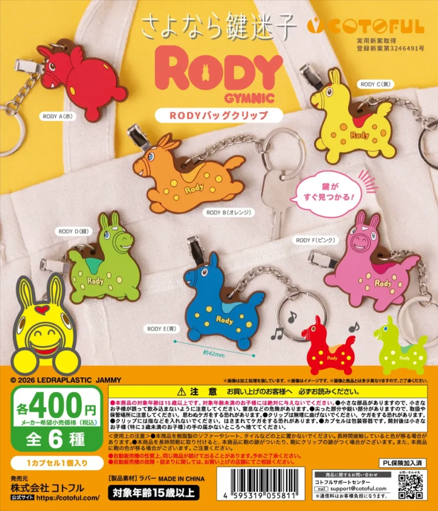 さよなら鍵迷子 RODYバッグクリップ