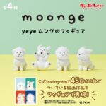 yeye ムンゲのフィギュア