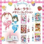 ルルとララのメモリーコレクション