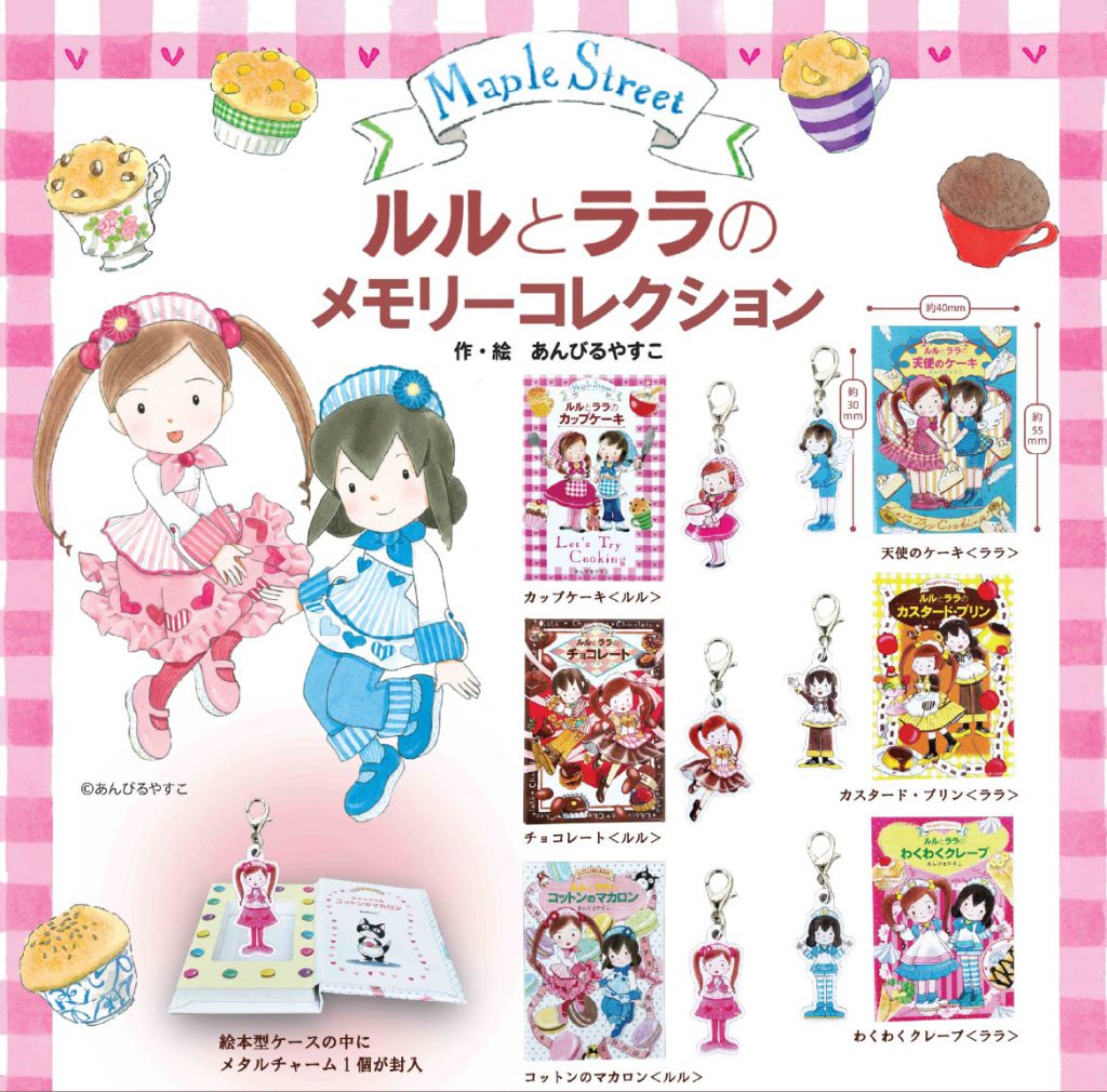 ルルとララのメモリーコレクション