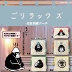 ごリラックス 相良刺繍ポーチ