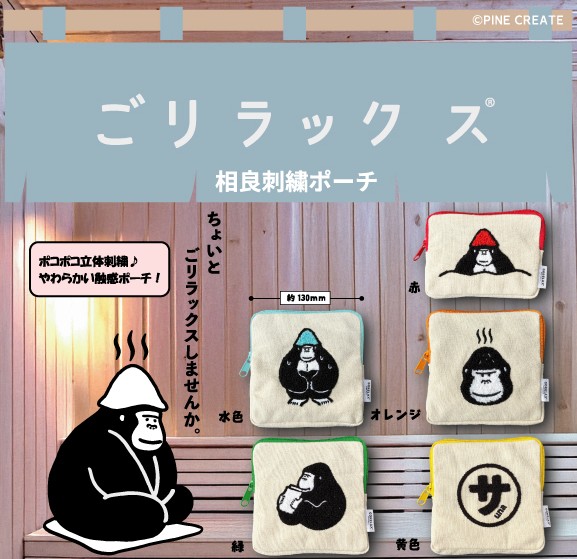 ごリラックス 相良刺繍ポーチ