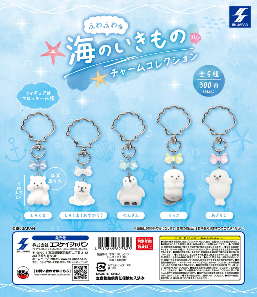 ふわふわな海のいきもの チャームコレクション