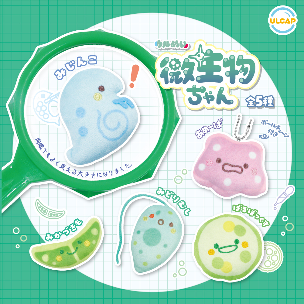 ウルぬい 微生物ちゃん