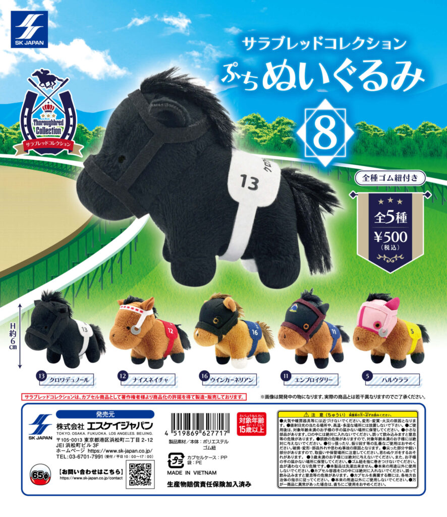 サラブレッドコレクション ぷちぬいぐるみ8