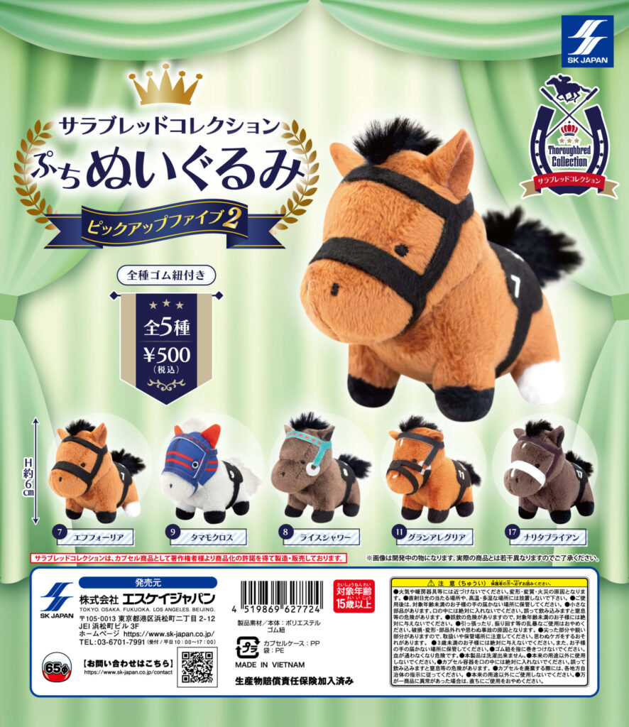 サラブレッドコレクション ぷちぬいぐるみ ピックアップファイブ2