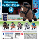サラブレッドコレクション ぷちぬいぐるみ 4（再販）