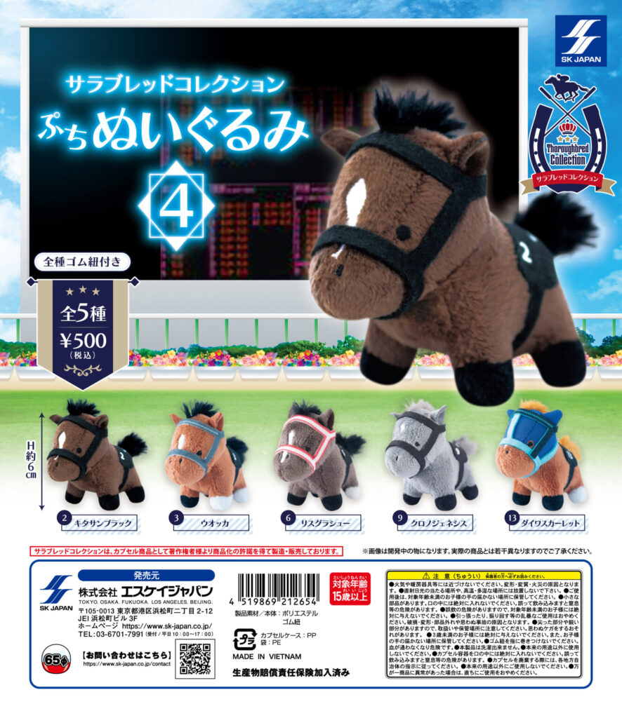 サラブレッドコレクション ぷちぬいぐるみ 4（再販）