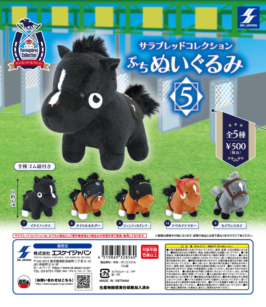 サラブレッドコレクション ぷちぬいぐるみ 5（再販）