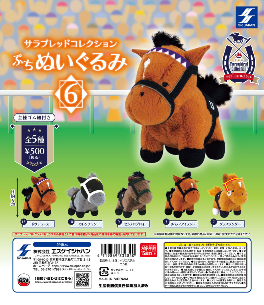 サラブレッドコレクション ぷちぬいぐるみ 6（再販）