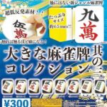 大きな麻雀牌 其の三