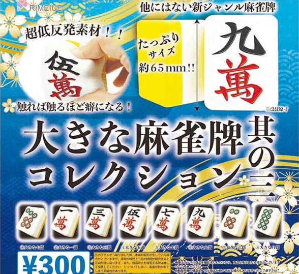 大きな麻雀牌 其の三