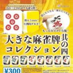 大きな麻雀牌 其の四