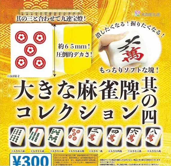 大きな麻雀牌 其の四
