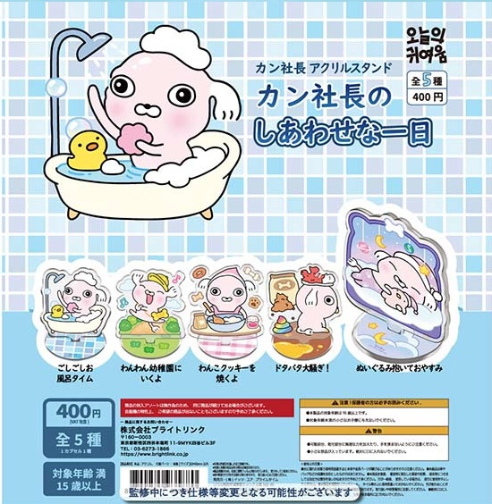 カン社長のしあわせな一日