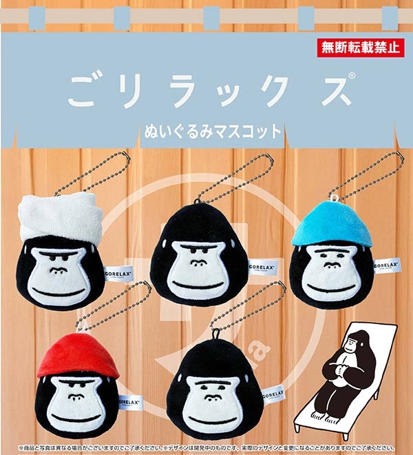 ごリラックス ぬいぐるみマスコット