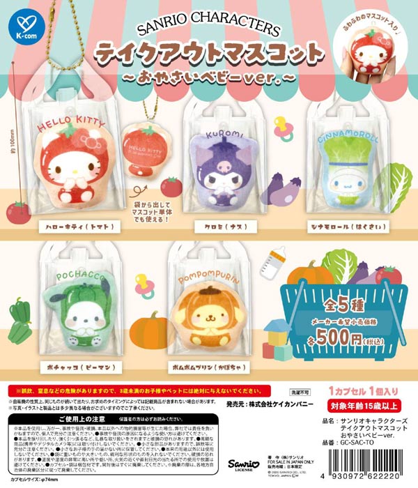 サンリオキャラクターズ テイクアウトマスコット おやさいベビーver.
