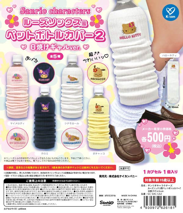 サンリオキャラクターズ ルーズソックス風ペットボトルカバー2 日焼けギャルver.