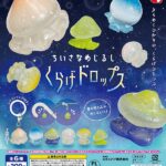 ちいさなめじるし くらげドロップス