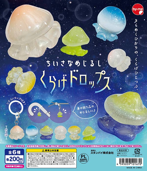 ちいさなめじるし くらげドロップス