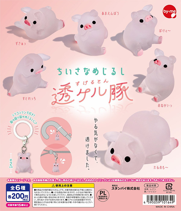 ちいさなめじるし 透ケル豚