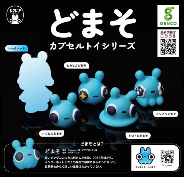 どまそ カプセルトイ