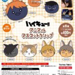 ハイキュー!! アニマルマスコットクリップ