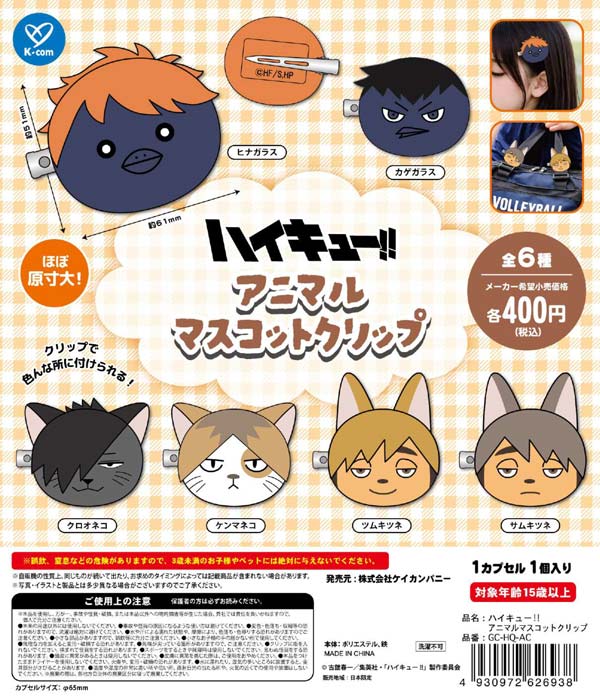 ハイキュー!! アニマルマスコットクリップ