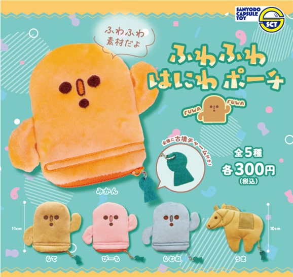 ふわふわはにわポーチ