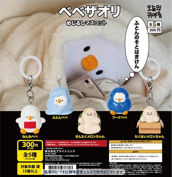 ベベザオリ めじるしマスコット