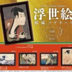 浮世絵額縁マグネット