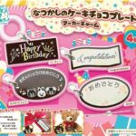 なつかしのケーキチョコプレートマーカーチャーム