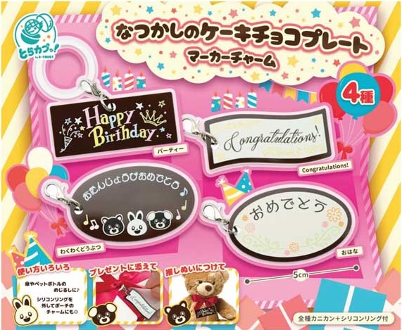なつかしのケーキチョコプレートマーカーチャーム