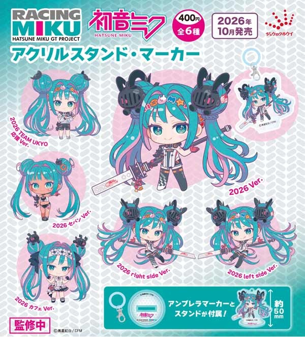 初音ミクGTプロジェクト レーシングミク2026 アクリルスタンド・マーカー