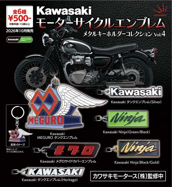 Kawasaki モーターサイクルエンブレム メタルキーホルダーコレクションVol.4