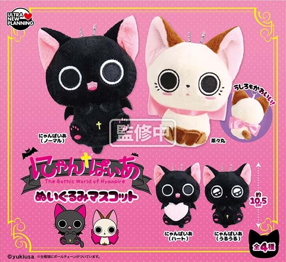 にゃんぱいあ ぬいぐるみマスコット