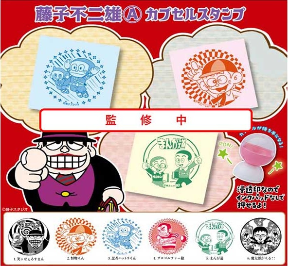 藤子不二雄A カプセルスタンプ