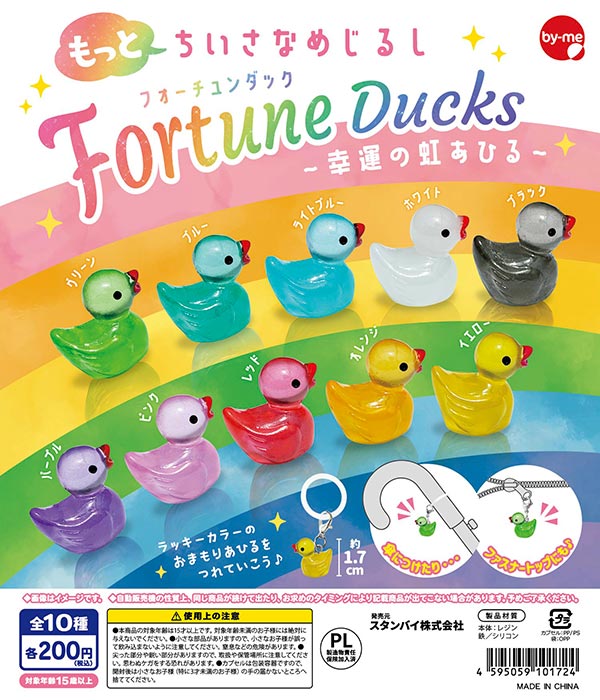もっとちいさなめじるし Fortune Ducks～幸運の虹あひる～
