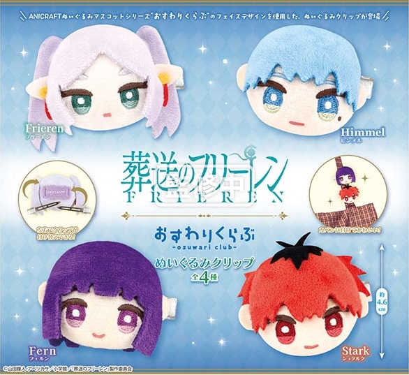 葬送のフリーレン おすわりくらぶ ぬいぐるみクリップ