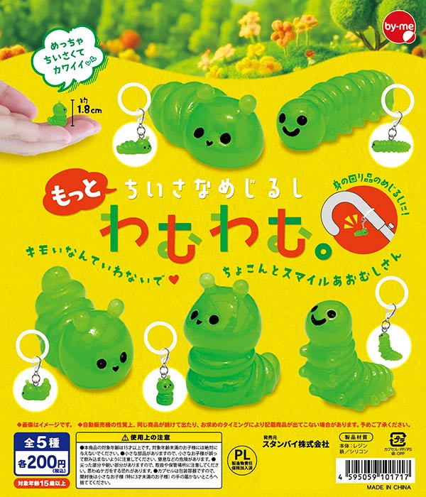 もっとちいさなめじるし わむわむ。