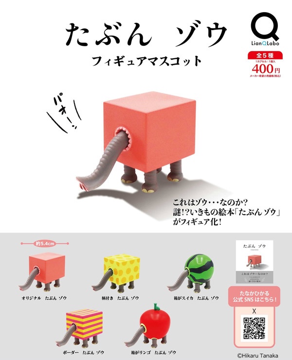 たぶん、ゾウ フィギュアマスコット