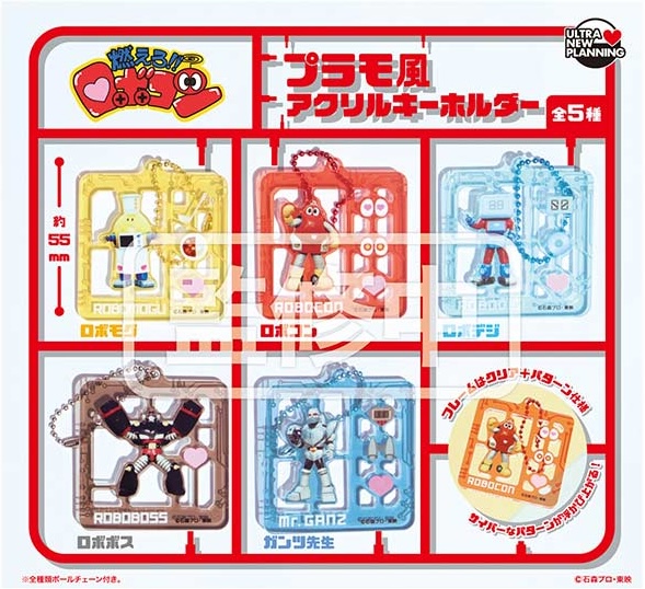 燃えろ！！ロボコン プラモ風アクリルキーホルダー