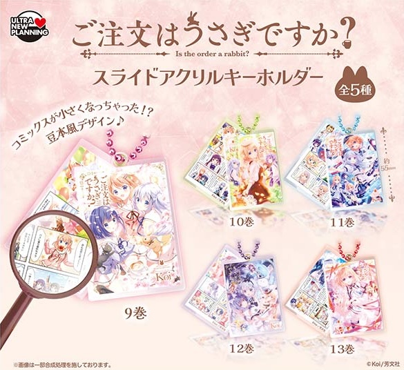ご注文はうさぎですか？ スライドアクリルキーホルダー