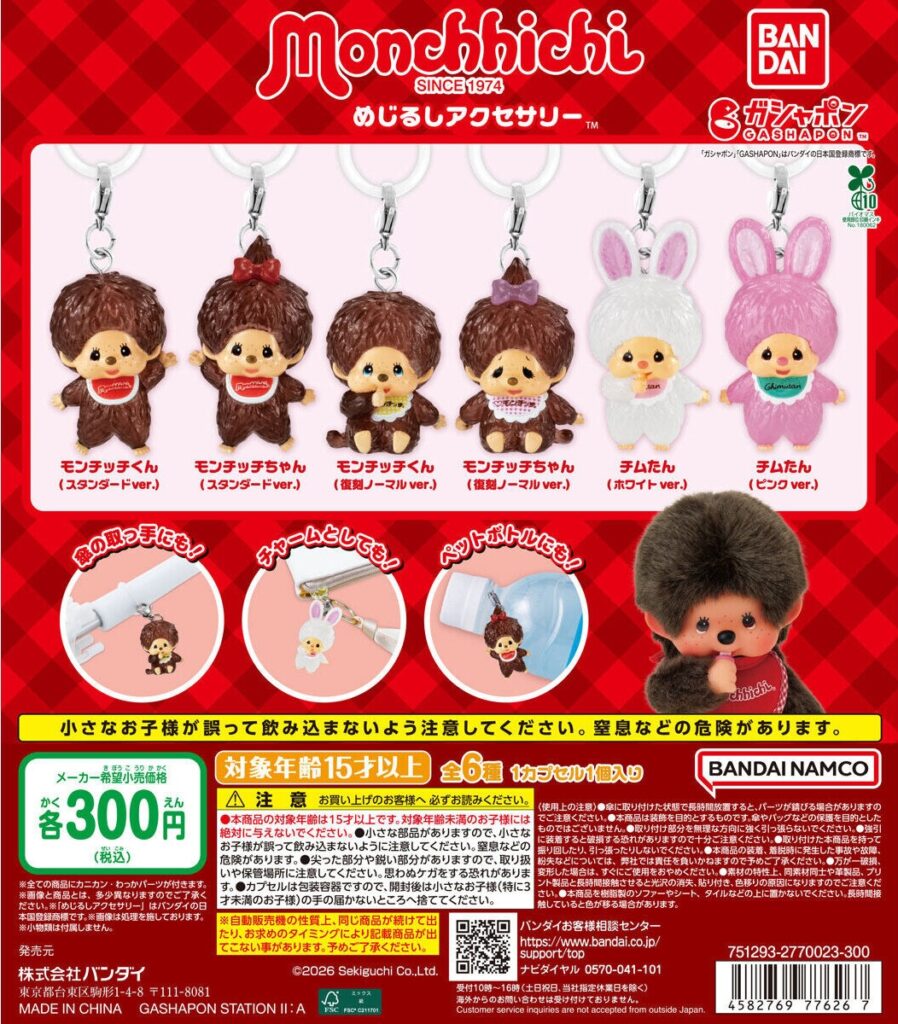 モンチッチ めじるしアクセサリー（再販）