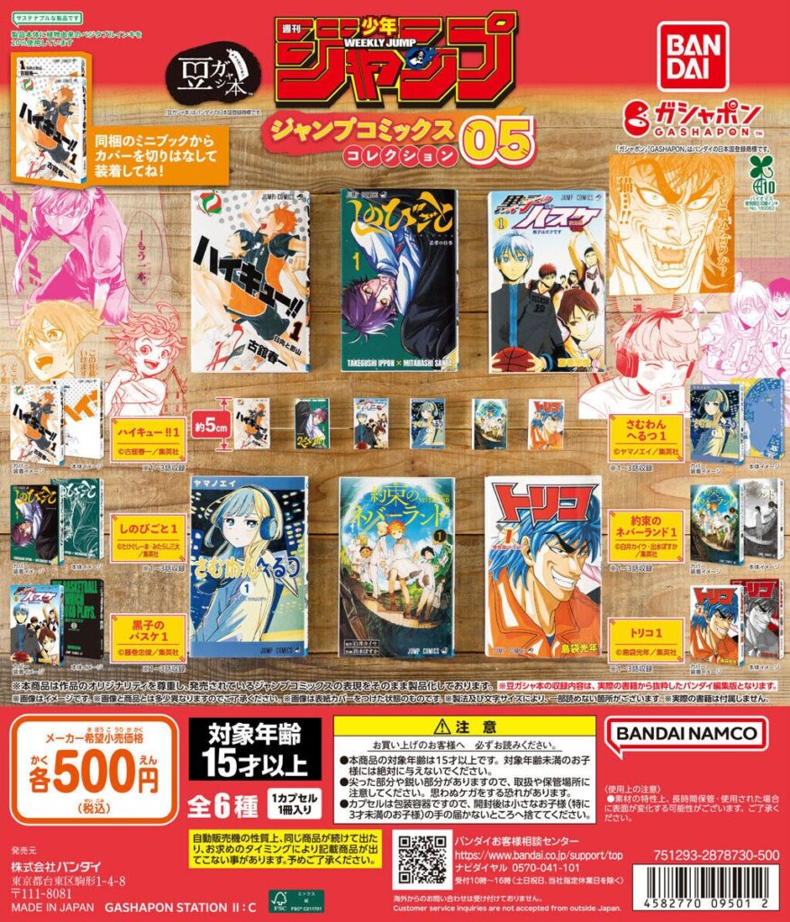豆ガシャ本 「週刊少年ジャンプ ジャンプコミックスコレクション」05