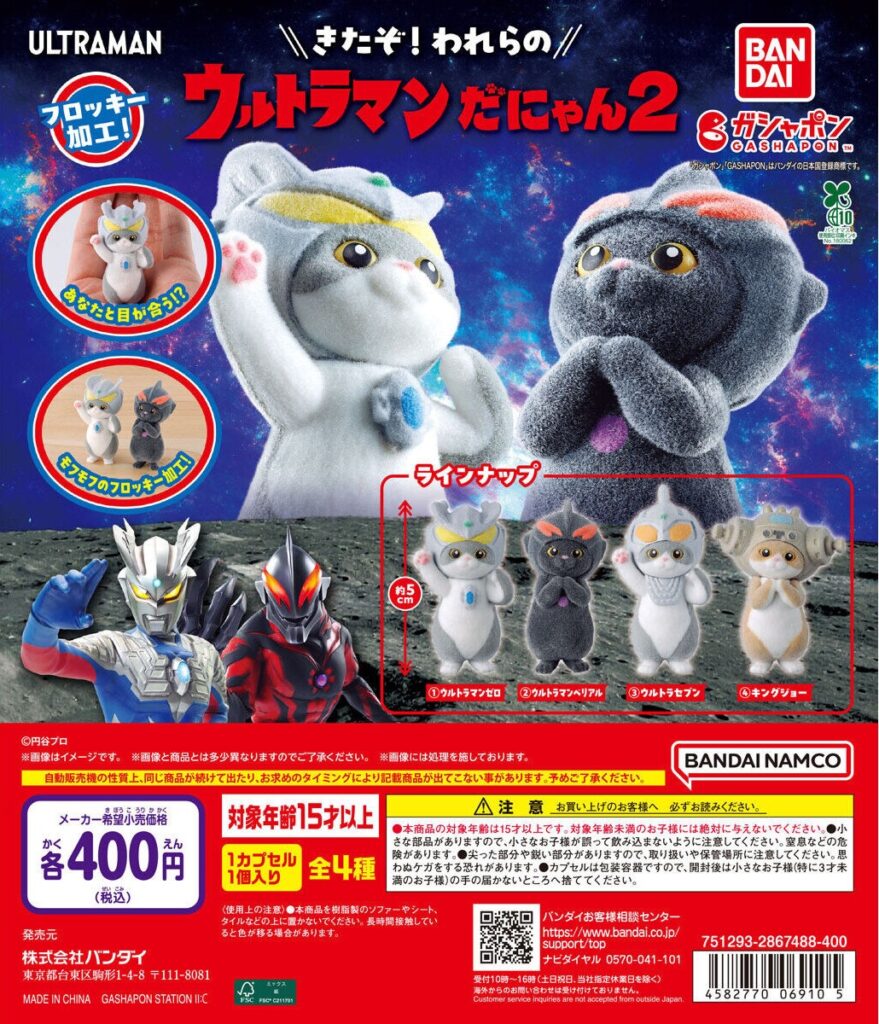 ウルトラマンだにゃん2