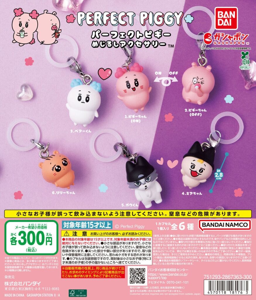 パーフェクトピギー めじるしアクセサリー