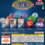 光るまちぼうけ ガシャポンの場合